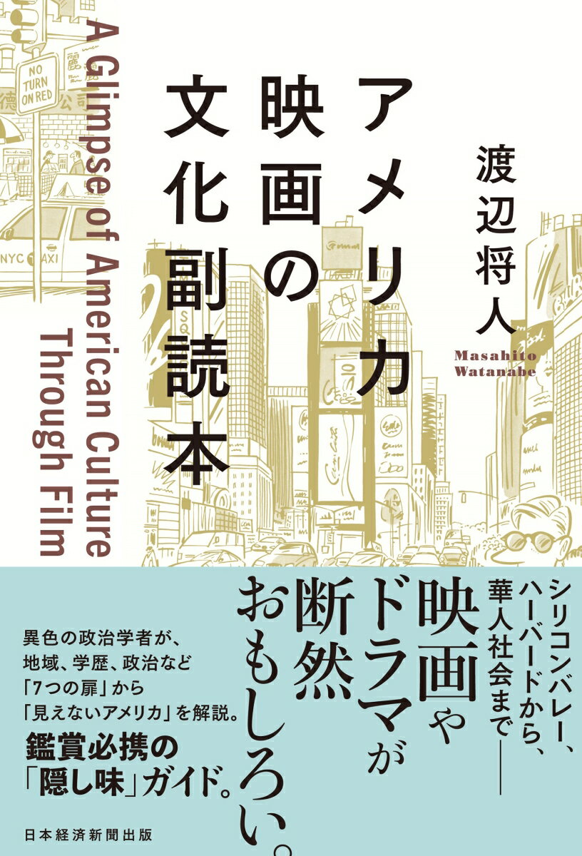 楽天楽天ブックスアメリカ映画の文化副読本 [ 渡辺将人 ]