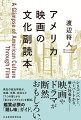 都市と地域、社交と恋愛、教育と学歴、信仰と対抗文化、人種と民族、政治と権力、そして職業とキャリア。“７つの文化”で紐解く「アメリカ」。お馴染みの著名作から日本劇場未公開の個性派や配信系オリジナルの映画ドラマまで幅広く紹介。アメリカのメディアや選挙現場の実務から「フィールド」を知る政治学者による文化解説、映画レビュー、政治分析が折り重なった異色の注目作。文化がわかるとドキドキや泣き笑いが真に迫る。すべての映画・ドラマファン必読の一冊！