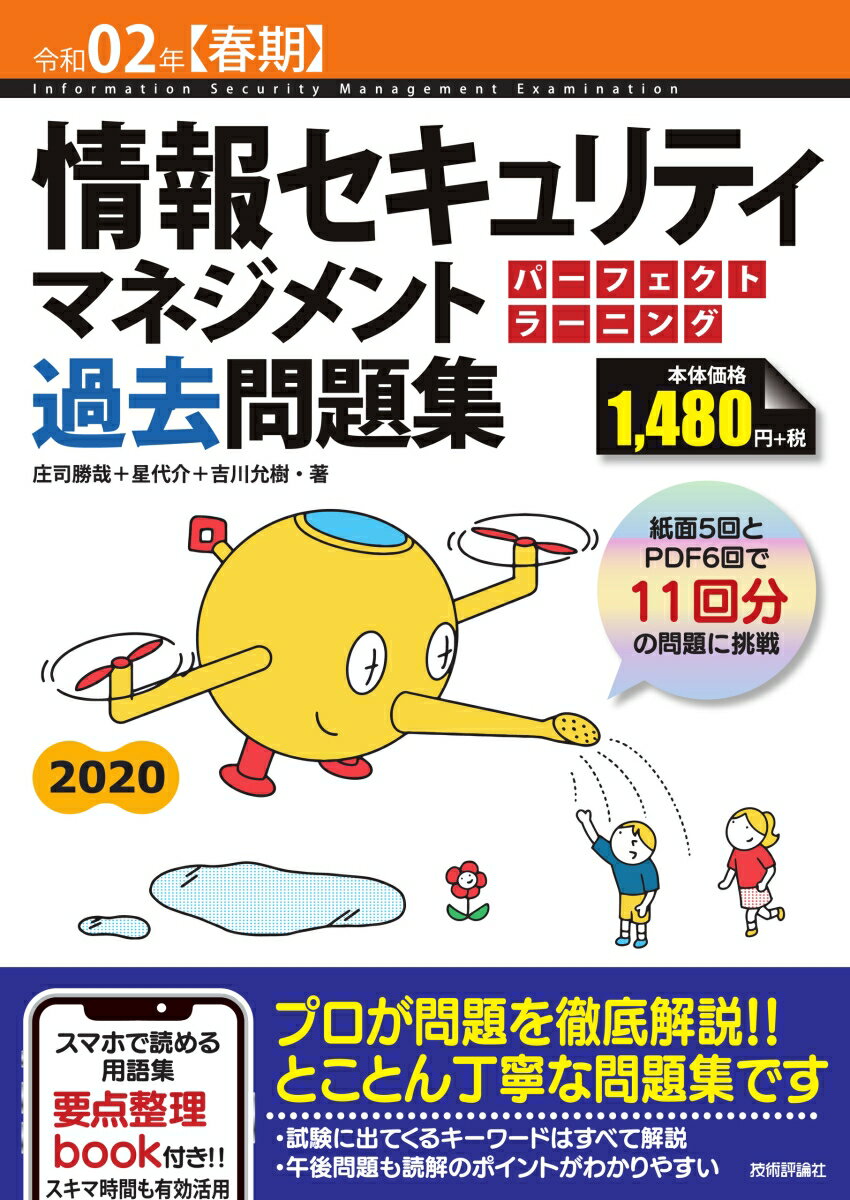 令和02年【春期】 情報セキュリティマネジメント パーフェクトラーニング過去問題集