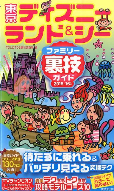 東京ディズニーランド＆シーファミリー裏技ガイド（2015〜16年版）