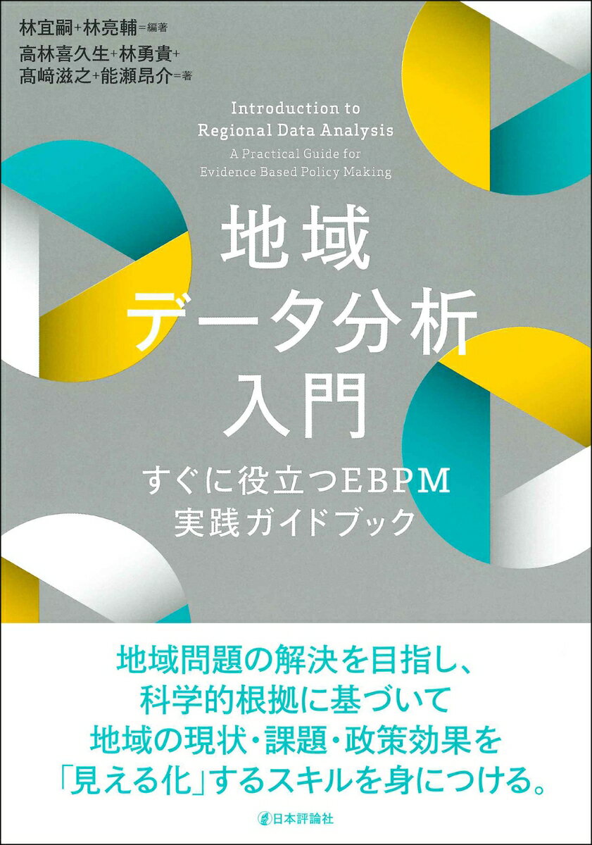 地域データ分析入門