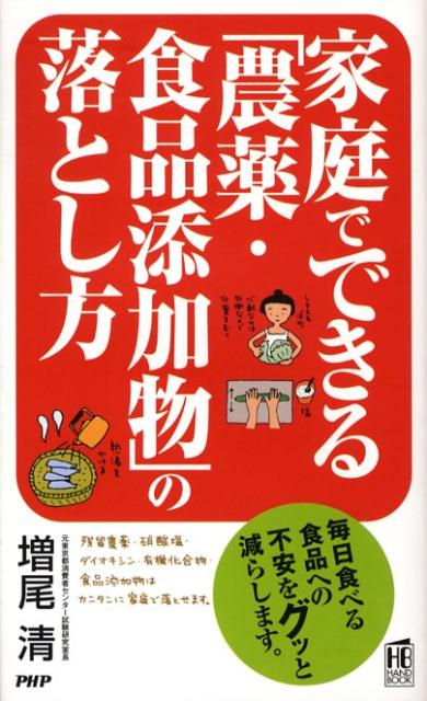 家庭でできる「農薬・食品添加物」の落とし方