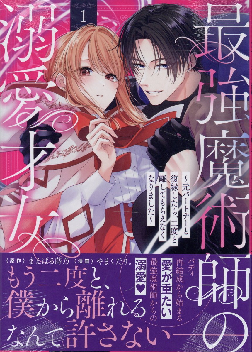 最強魔術師の溺愛才女 〜元パートナーと復縁したら、二度と離してもらえなくなりました〜（1）