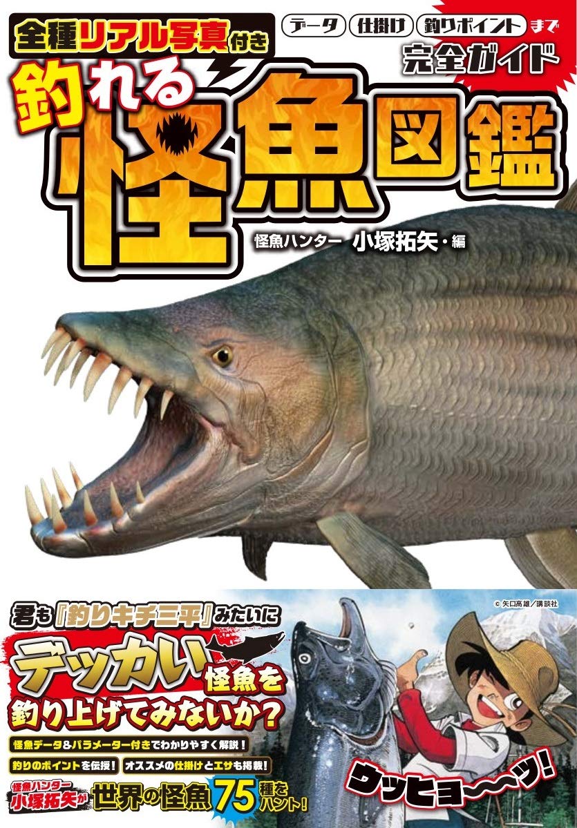 全種リアル写真付き 釣れる怪魚図鑑完全ガイド