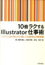 10倍ラクするIllustrator仕事術 ベテランほど知らずに損してる効率化の新常識 [ 鷹野雅弘 ]