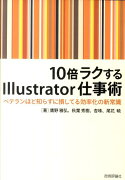 10倍ラクするIllustrator仕事術