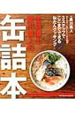 缶詰博士・黒川勇人の缶詰本 [ 黒川勇人 ]