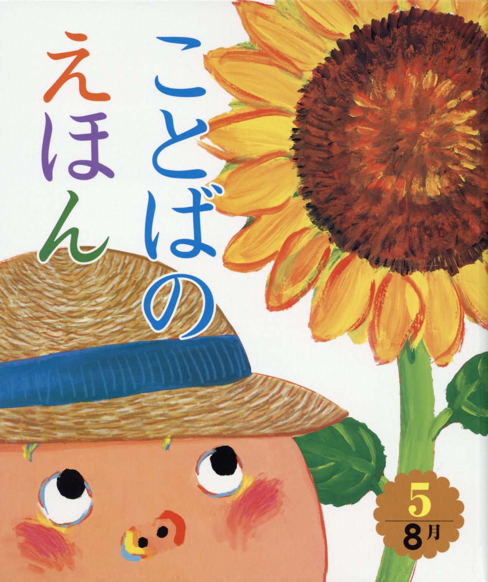 ことばのえほん（5）