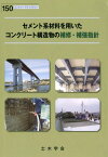 セメント系材料を用いたコンクリート構造物の補修・補強指針 （コンクリートライブラリー） [ 土木学会コンクリート委員会 ]