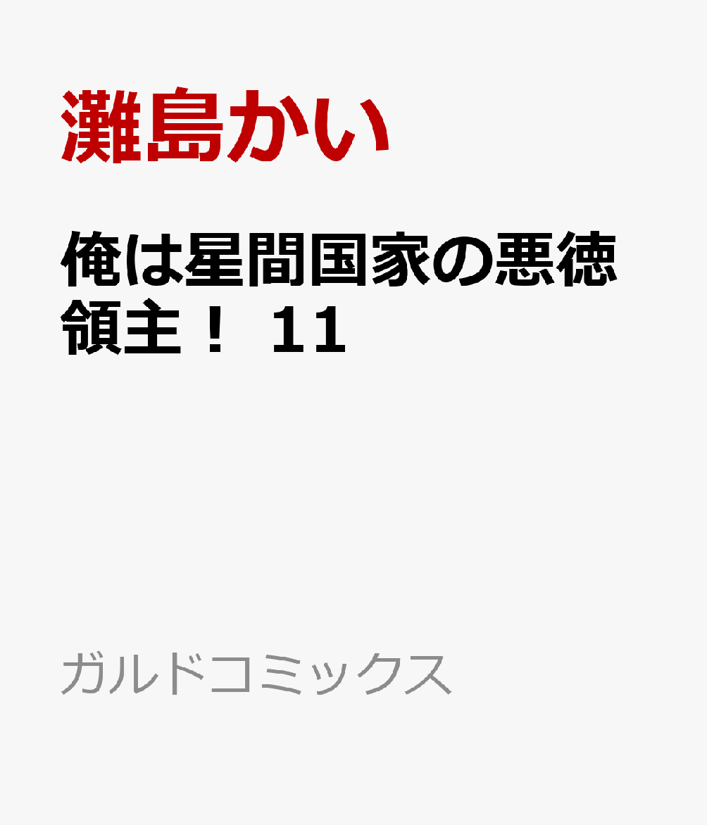 俺は星間国家の悪徳領主! の表紙
