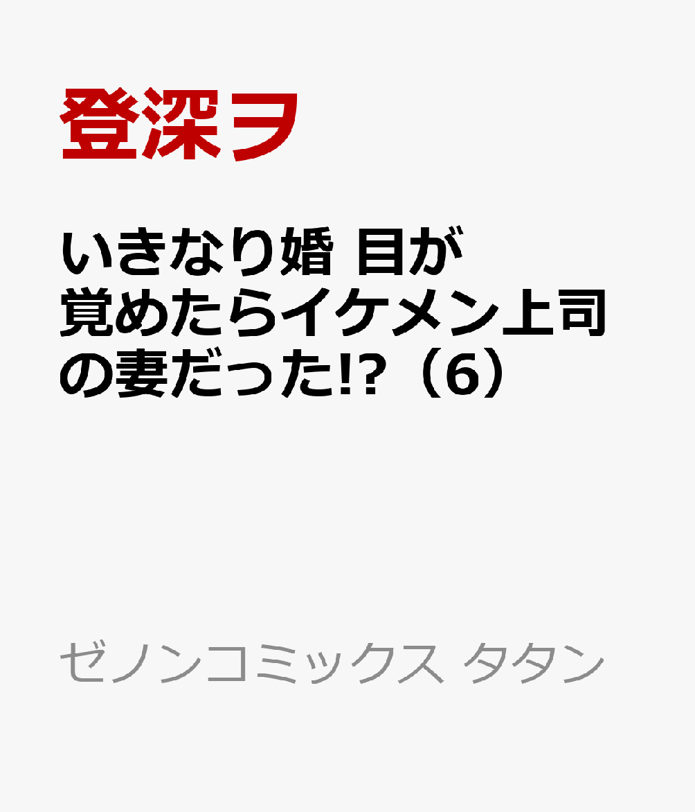 いきなり婚 目が覚めたらイケメン上司の妻だった!?（6）