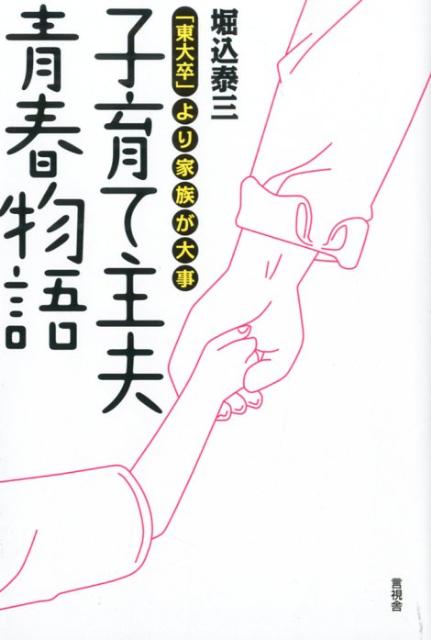 子育て主夫青春物語 「東大卒」より家族が大事 [ 堀込泰三 ]