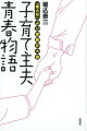 長男誕生、２年間の育休の取得、海外での生活、復職して逆単身赴任、そして退職。キャリアをめぐる葛藤なんてなく、当り前のことのように大手企業の技術系研究職を辞め、子育て主夫を選んだ。