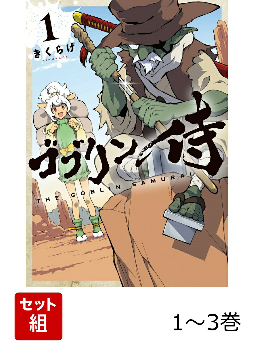 ゴブリン侍 1-3巻セット