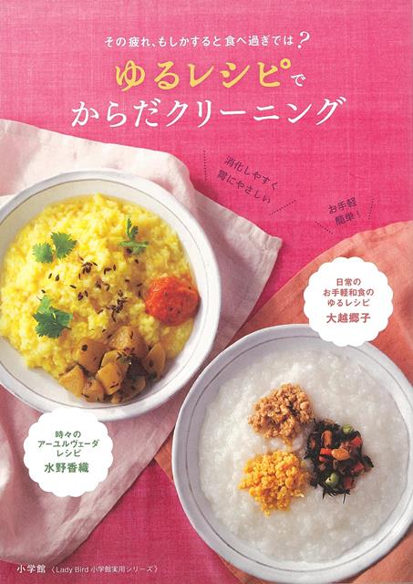 【バーゲン本】ゆるレシピでからだクリーニング