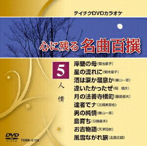 心に残る名曲百撰 人情 [ (カラオケ) ]