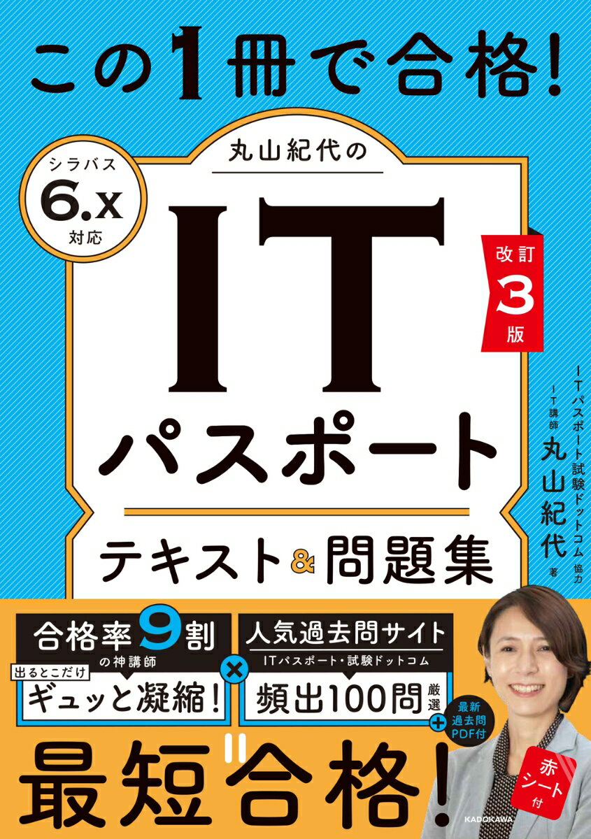 改訂3版　この1冊で合格！ 丸山紀代のITパスポート テキスト＆問題集