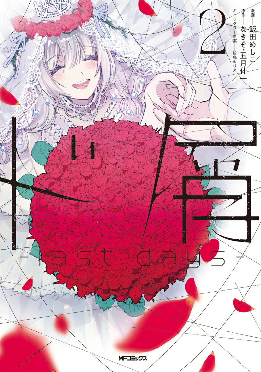 ド屑　-last days-　2