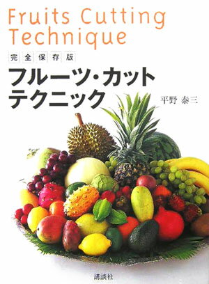 盛り付けるだけで華やかに!フルーツの切り方が学べる本5選の表紙