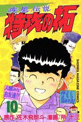 疾風伝説特攻の拓（10）
