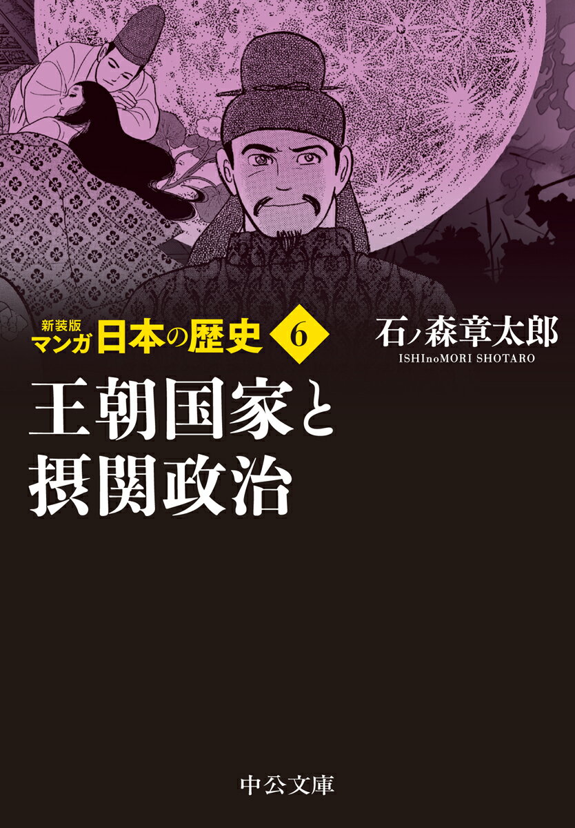 新装版 マンガ日本の歴史6 王朝国家と摂関政治 （中公文庫　S27-6） [ 石ノ森 章太郎 ]