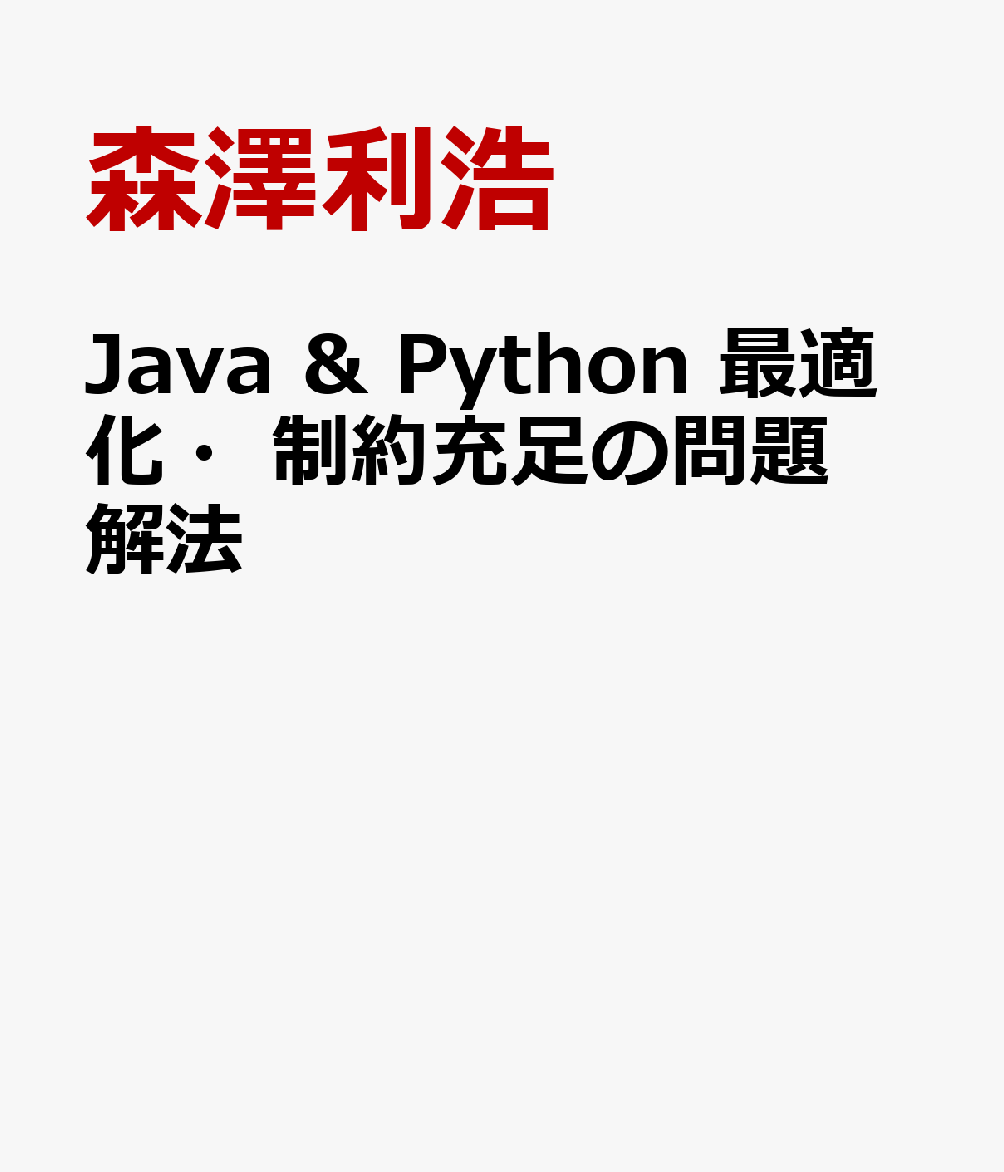 Java Python 最適化 制約充足の問題解法