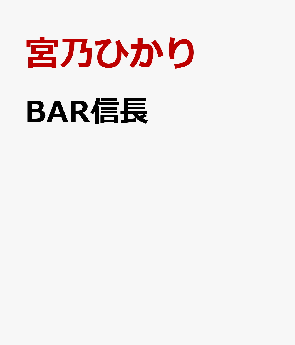BAR信長