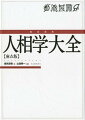 相術の極意のすべてを日本初公開。人相学の最高峰・麻衣神相が現代に蘇る！吉凶禍福を推測し、人の貴賎から寿命の長短まで判断できる！人からの情報を読み取る技術である「人相」は、顔つきや顔の形だけでなく、頭の形から足裏の紋に至るまで、あらゆる形と相に着眼し、「人間の様相」を分析する技術体系である。