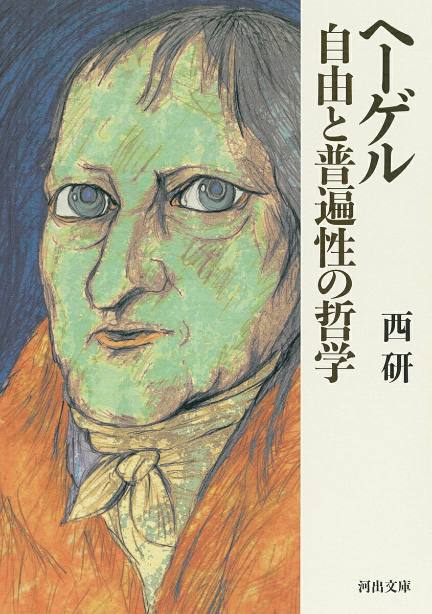 ヘーゲル哲学の最大のテーマは、自由である。彼は、自由の可能性をもっとも深く考えた哲学者の一人であり、そのメッセージは決して古びていない。『精神の現象学』、『法の哲学』…難解とされるヘーゲル哲学を丁寧に読みほぐし、現代の私たちに響く思索としてたぐり寄せた名著『ヘーゲル・大人のなりかた』を改題・大幅増補した決定版。