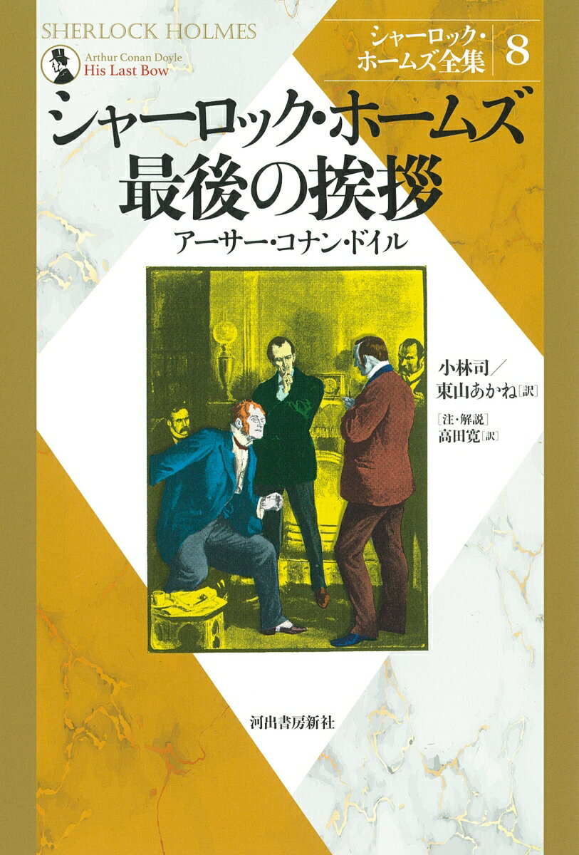 日本を代表するシャーロッキアンが、不朽の名作「シャーロック・ホームズ物語」全作品を全訳した決定版！ドイル円熟期の傑作群！探偵業引退後のホームズを描いた表題作など、数奇な発端とあざやかな解決に満ちた第４短篇集。