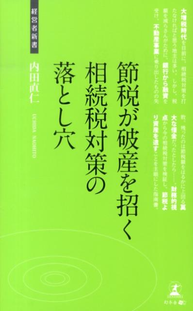 節税が破産を招く相続税対策の落とし穴