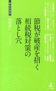 節税が破産を招く相続税対策の落とし穴