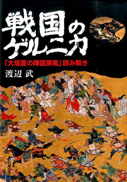 戦国のゲルニカ 「大坂夏の陣図屏風」読み解き [ 渡辺武 ]