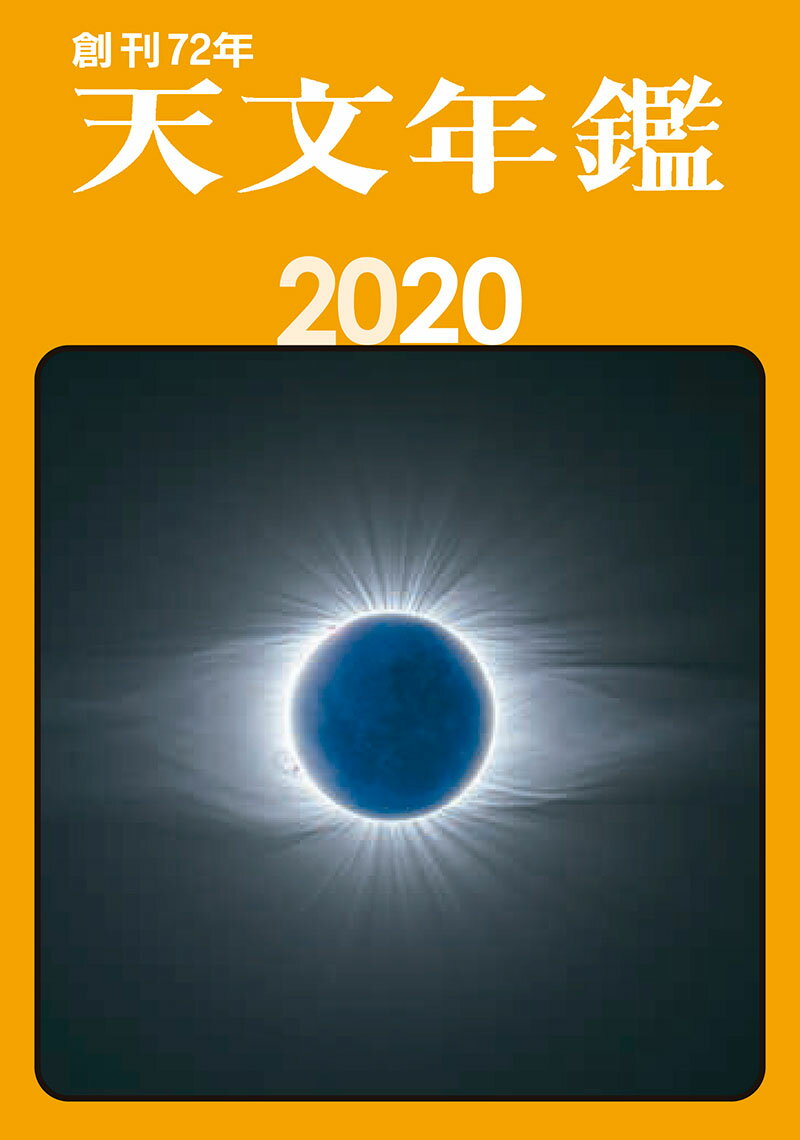 天文年鑑 2020年版 [ 天文年鑑 編集委員会 ]