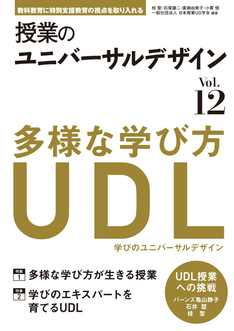 授業のユニバーサルデザイン vol.12 特集1 多様な学び方が生きる授業 特集2 学びのエキスパートを育てるUDL [ 桂 聖 ]