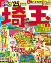 るるぶ埼玉 川越 秩父 鉄道博物館’25　（るるぶ情報版）●川越→今話題の「リノベスポット」、レトロ街さんぽ、・・・