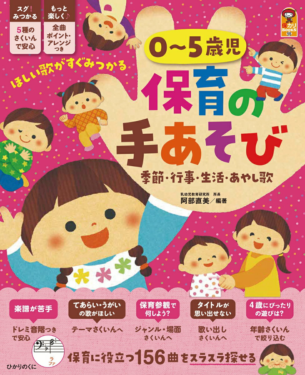 保育に役立つ１５６曲。５種のさくいんでほしい歌がすぐみつかる。全曲ポイント・アレンジつき。