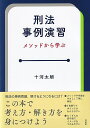 刑法事例演習＜2色＞ メソッドから学ぶ （単行本） 十河 太朗