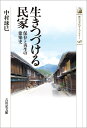 生きつづける民家（548） 保存と再生の建築史 （歴史文化ライブラリー） 