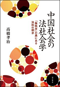 中国社会の法社会学 「無秩序」の奥にある法則の探求 [ 高橋　孝治 ]