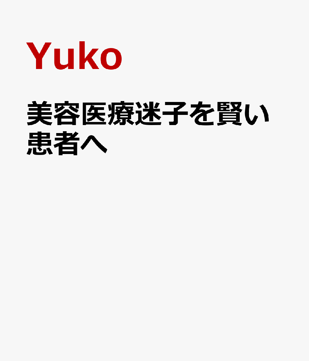 美容医療迷子を賢い患者へ