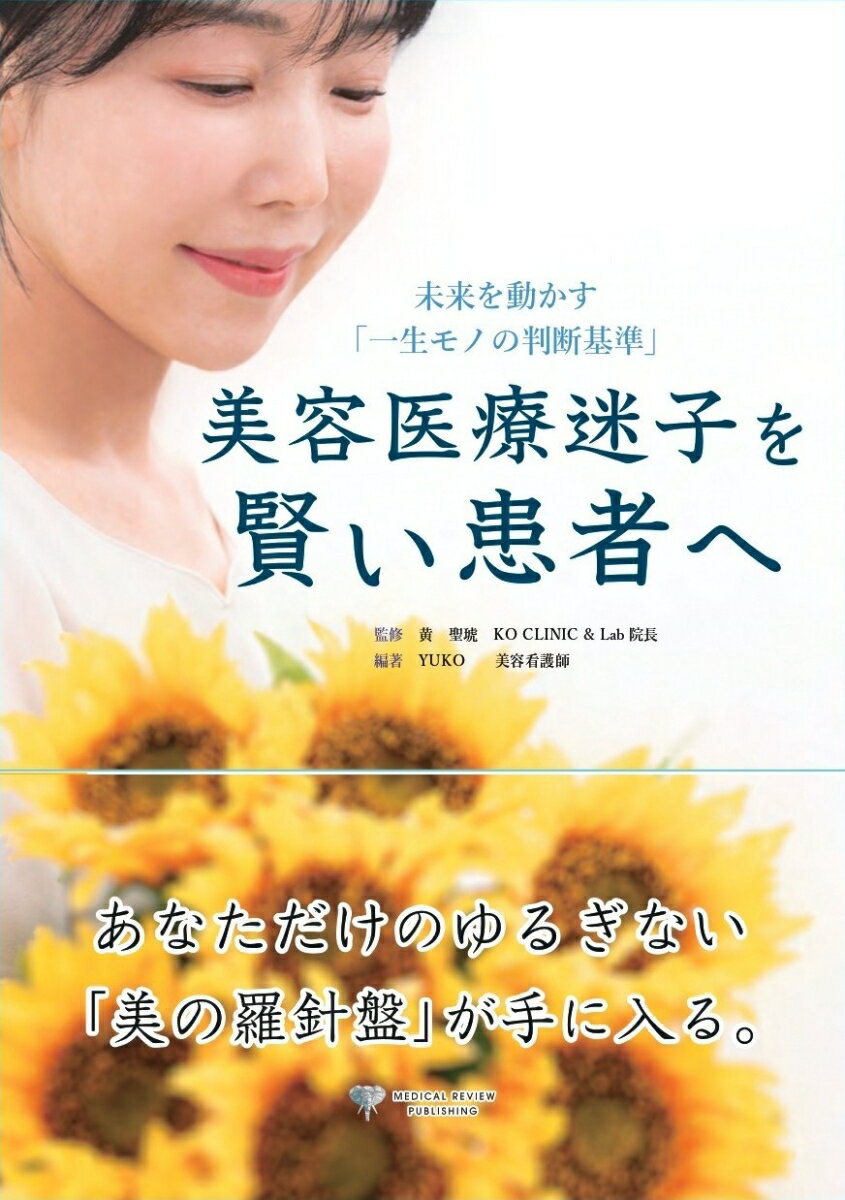 美容医療迷子を賢い患者へ