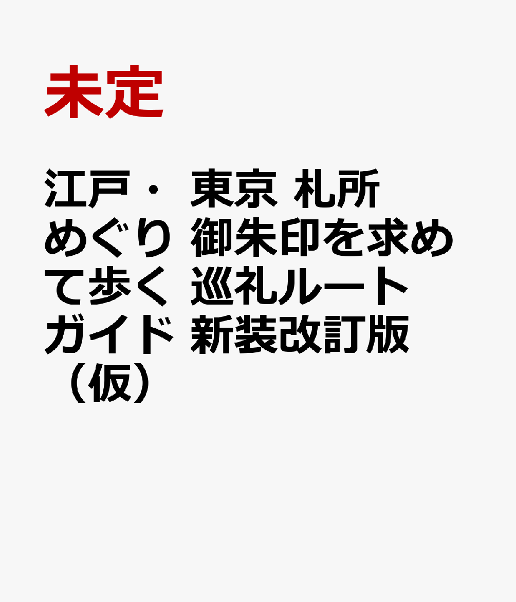 江戸・東京 札所めぐり案内 御朱印を求めて歩く巡礼ガイド