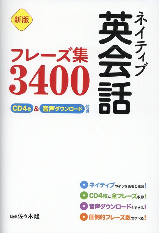 新版 ネイティブ英会話フレーズ集3400 CD4枚＆音声ダウンロード付き