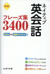 新版 ネイティブ英会話フレーズ集3400 CD4枚＆音声ダウンロード付き [ 佐々木隆 ]