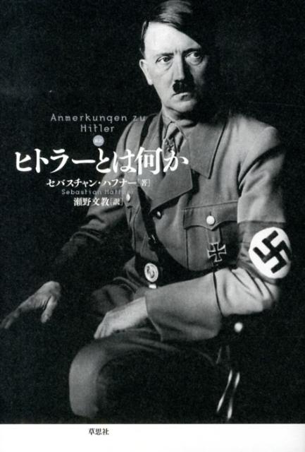 〈新訳〉ヒトラーとは何か