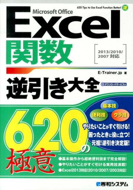 Excel関数逆引き大全620の極意