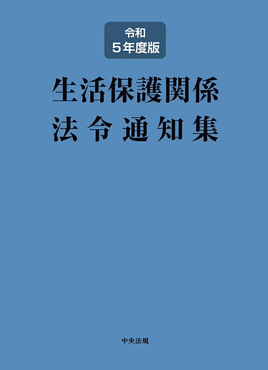 生活保護関係法令通知集 令和5年度版