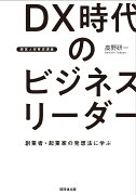 【経営人材育成講座】DX時代のビジネスリーダー