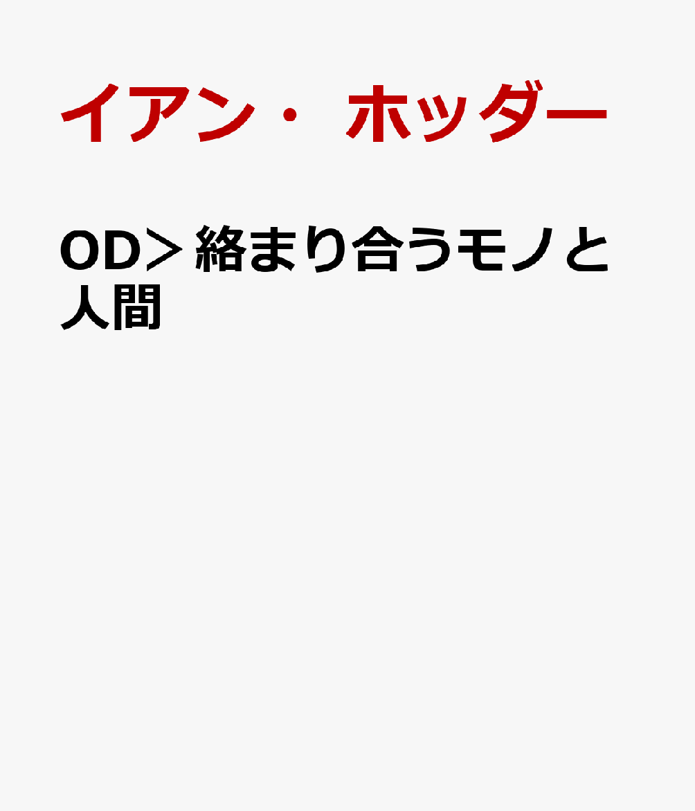 OD＞絡まり合うモノと人間